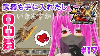 【#モンハンXX】🍀HR:11🍀防具揃えながら、G3級クエストへ⁝( `ᾥ´  )⁝【#愛刀ノ御忍】#参加型