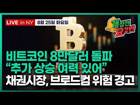 [박신영의 개장전요것만-8월25일] 비트코인 8만달러 돌파..."추가 상승 여력 있어" | 채권시장, 브로드컴 위험 경고