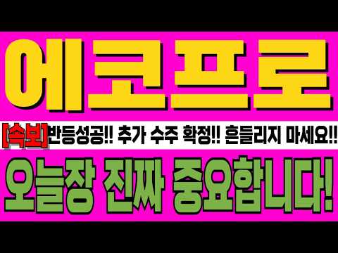 [<strong>에코프로</strong> <strong>주가</strong> 전망] 반등성공!! 추가 수주 확정!! 흔들리지 마세요!! 주주분 이라면 필수시청!! 오늘장 지짜 중요합니다!! #강반장