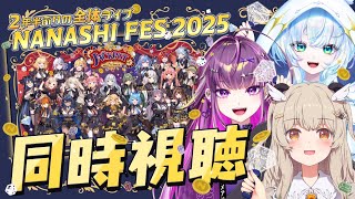 【#ななしふぇす2025】JACKPOT同時視聴配信❕【天絆ささは/幽音しの/羽流鷲りりり/ななしいんく】