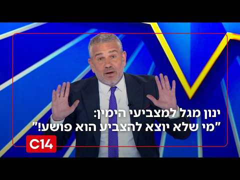 ינון מגל בזעקה למצביעי הי*: "מי שלא יוצא להצביע הוא פושע!"