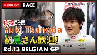 【#F1 2025】ベルギーGP Race 決勝 角田くんを一緒に応援しよう！の枠 #こゆきライブ 1140
