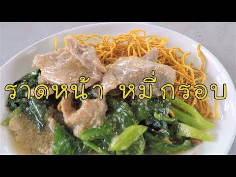 ราดหน้า หมี่กรอบ หมูหมัก ทำกินก็ได้ ทำขายก็ขายดี #บ้านเราสตอรี่