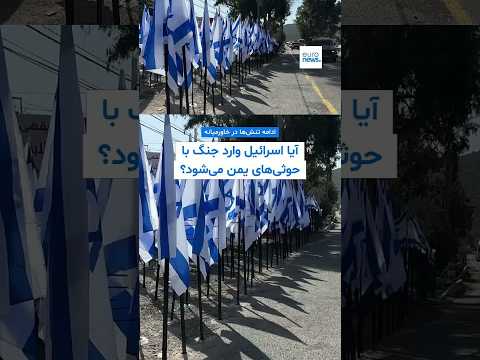 از تهدید حمله به ایران تا جنگ با حوثی‌ها؛ آیا انتخابات اسرائیل به تعویق می‌افتد؟