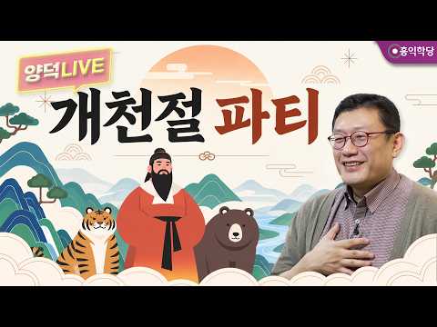[양덕LIVEⅡ] 261001_문명은 정신 차림으로 바뀐다!/도(道) 치료_개천절파티_윤홍식의 종교·철학 Q&amp;A_71회