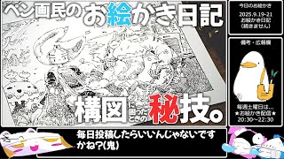 溶けてるペン画民が構図に困ったときの秘技を一瞬だけ伝授するお絵かき日記がお前らの時間を無慈悲に奪う❢❢❢秋分の日なのに❢❢❢❢【2025.9