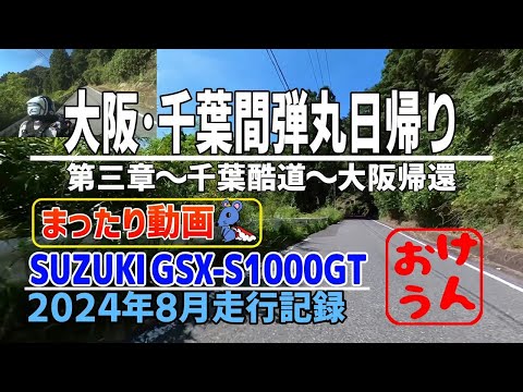 【まったり】大阪から千葉県まで日帰りで酷道アタック～PHASE３ 酷道B洗礼編～