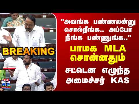 PMK | TVK | Sengottaiyan | பாமக MLA சொன்னதும் சட்டென எழுந்து பேசிய அமைச்சர் KAS