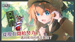 【新瑪奇】 還好趕在活動結束前忙完了！是時候要來完成偉大的夢想了！！！ #耐久配信 ​