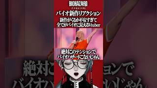 【バイオハザード9】新作発表がくるか不安すぎて発表される作品全てをバイオか疑い出すホラー系Vtuber【RESIDENT EVIL requ