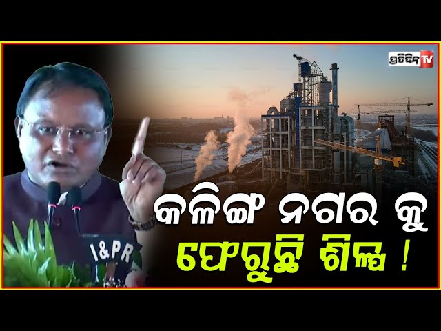୨୪ ବର୍ଷର ସରକାର କରିପାରିନଥିଲେ ,ଆମେ ୨୪ ମିନିଟ୍‌ରେ କରି ଦେଖାଇଲୁ ! CM Mohan Majhi in Kalinganagar ,Jajpur