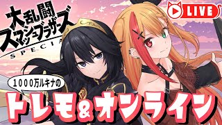 🧡【#スマブラSP #SSBU】1000万ルキナ　日曜のまったりトレモ＆オンライン【夏凪とら／Vtuber】