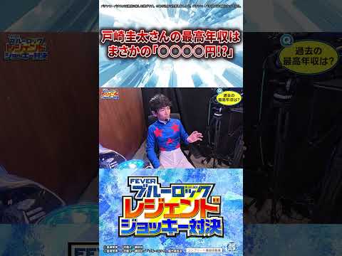 【eフィーバーブルーロック】レジェンドジョッキー対決！《せせりくん・戸崎圭太・細江純子》パート2 #Shorts