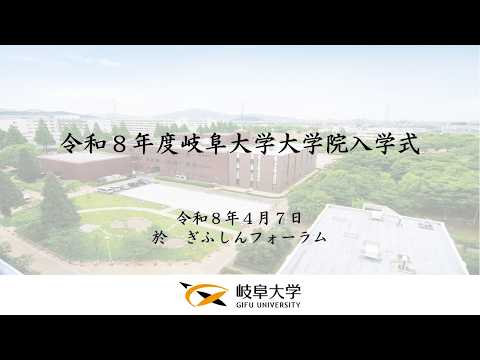 令和8年度岐阜大学大学院入学式