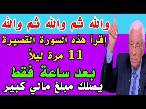 سورة قصيرة رددها 11 مرة ليلاً يصلك مبلغ مالي كبير وستصبح أغنى الناس فلا فقر ولا دين بعد قراءتها 