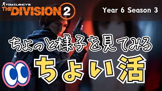 【The Division 2】新シーズンの様子をちょっと見てみる、ちょい活 #vtuber #thedivision2