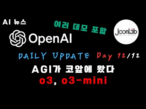 AGI의 시작, OpenAI의 새로운 모델 시리즈, "o3" | 12 Days of OpenAI: Day 12 (마지막 날)