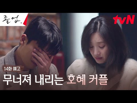 [14화 예고] 학원강사 스캔들의 무서움 ㄷㄷ 추락하는 정려원X오열하는 위하준?! #졸업 EP.14