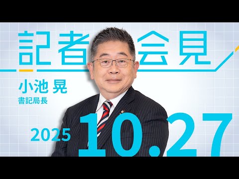 #小池晃 書記局長会見 2025.10.27