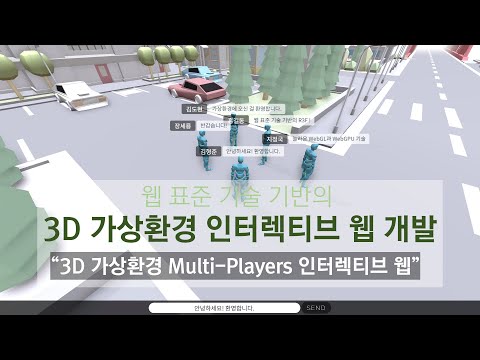 (오프라인교육) 3D 가상환경 멀티플레이어 인터렉티브 웹 개발