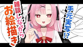 【カメラON📸】初見歓迎🍵手元実写でお絵描きするよ✍🏻【高校生VTuber】