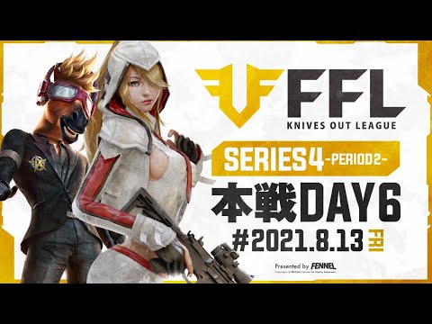 【荒野行動】FFL SERIES4 DAY5 解説 : Justive7　実況 : V3