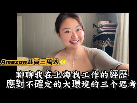 亞馬遜週二開始裁員三萬人，上海高校招聘的小故事，中年人面對不確定大環境一定要做的三件事