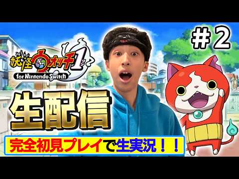 【生配信】妖怪ウォッチ1を最高に楽しむ！！♯2