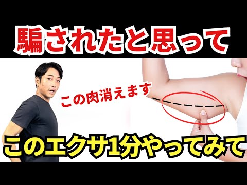 (騙されたと思ってやって) 一瞬で二の腕のたるみ引き締めるエクササイズ