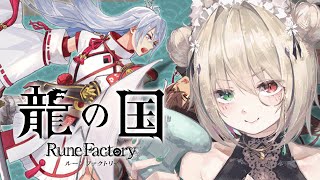 【 龍の国 ルーンファクトリー 】大好きなルンファクシリーズでチル🌸【新人vtuber／咎神テトラ】