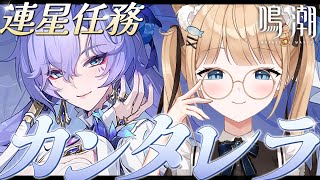 【鳴潮】完全初見🌟カンタレラ連星任務『儚い夜の夢』￤#14 【 甘井うい 】