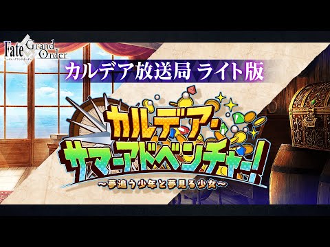 Fate/Grand Order カルデア放送局 ライト版 ～カルデア・サマーアドベンチャー！～