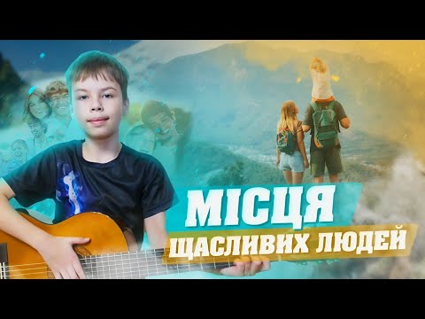 МІСЦЯ ЩАСЛИВИХ ЛЮДЕЙ ПІД ГІТАРУ - КРАЩІ УКРАЇНСЬКІ ХІТИ НА ГІТАРІ