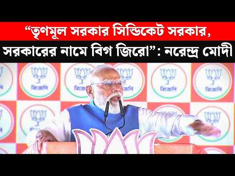 "তৃণমূল সরকার সিন্ডিকেট সরকার,সরকারের নামে বিগ জিরো" হুঙ্কার নরেন্দ্র মোদী | BJP