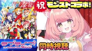 【🔴 #同時視聴 ばい】 #ラブライブ 劇場版  みんなでみよう～～！！！楽しみだ💖【博多弁猫Vtuber】