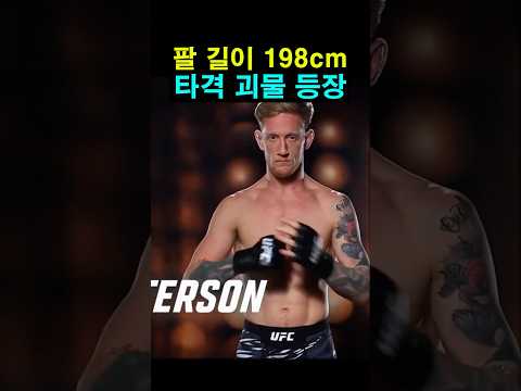 팔 길이 198cm 타격 괴물 등장 ㄷㄷ