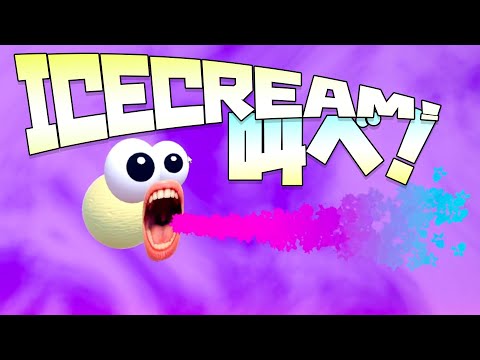 [I scream Ice cream] 魂の言葉　「　アイスクリーム　」　世界のマイクの中心で叫べアイスクリィイイイイム!!!