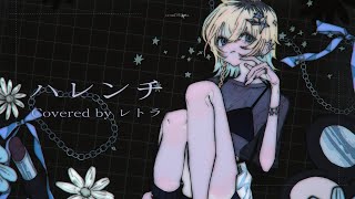 ハレンチ / ちゃんみな【covered by レトラ】