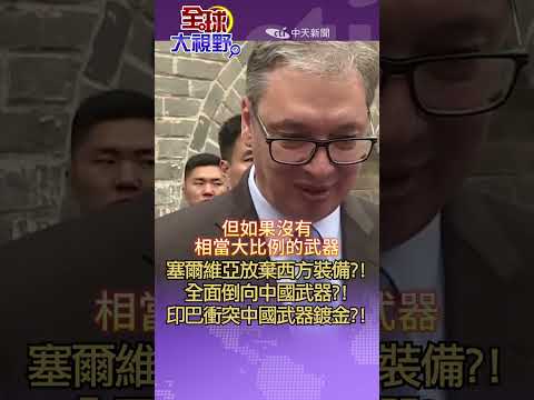 塞爾維亞全面轉向中國軍武?! 武契奇挺中國武器?! 現在竟成戰場絕對主導地位?! 美國軍事霸權徹底失效?!