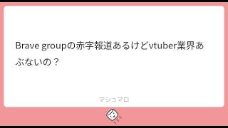 Brave group2025年9月期に決算純損失17億円だけど、vtuber業界はあぶないの？🐴
