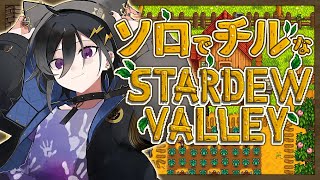 【Stardew Valley】初見でチルく自給自足【 奏手イヅル / ホロスターズ 】