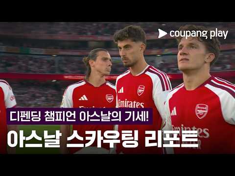 디펜딩 챔피언 아스날의 무시무시한 기세! l 스카우팅 리포트 l 쿠팡플레이