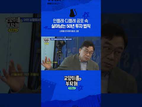 인플레·디플레 공포 속 살아남는 50년 투자 법칙 #교양이를부탁해 #인플레이션 #금값 #비트코인 #<strong>자산배분</strong> #신환종 #달러약세