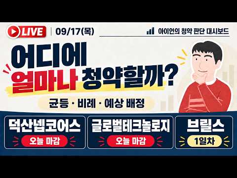 [9/17] 아이언의 <strong>공모주청약</strong> 대시보드 실시간청약경쟁률 LIVE / 덕산넵코어스, 글로벌테크놀로지, 브릴스