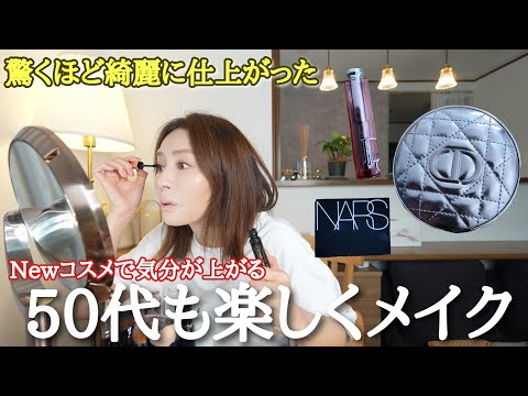 【50代メイク】最新コスメで心踊るメイクをしてお出掛け🎵自分のためのメイクをする