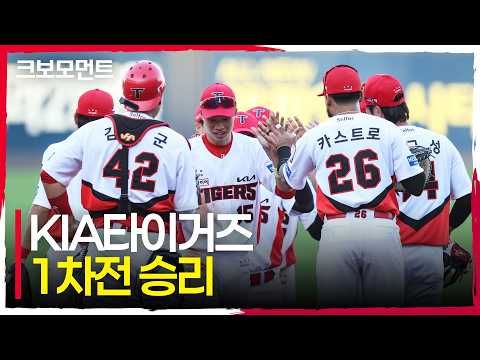 KIA타이거즈가 준플레이오프 1차전을 승리하며 시리즈를 앞서갑니다! | 준PO1_LG vs KIA | 10.17 | 크보모먼트 | KBO 야구 하이라이트
