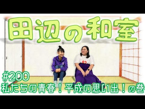 【ぼる塾】田辺の和室#200【ラジオ】