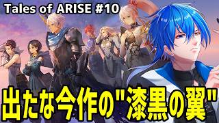 【 初見プレイ 】 なんか今回の漆黒イメージ最悪なんですけどぉおおお!!　【 テイルズオブアライズ#10 】