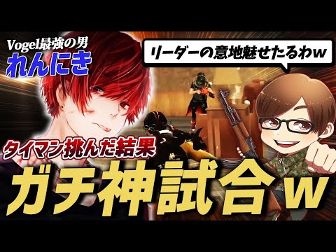 【荒野行動】αDVogelで最強の男...れんにきにリーダーの意地をぶつけてタイマンを挑んだ結果、激熱の神試合が生まれたwwww