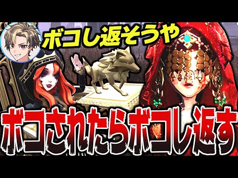 ボコされたらボコし返す【identityV/第五人格】